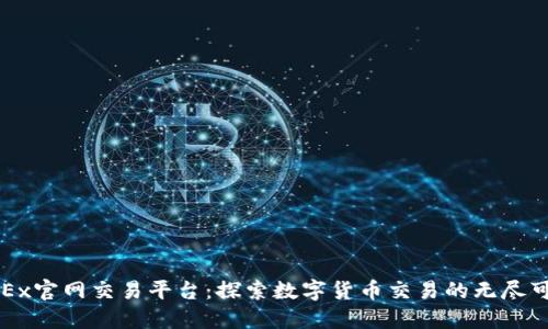 OKEx官网交易平台：探索数字货币交易的无尽可能