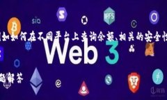 关于tokenim余额查询的内容