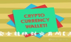 冷钱包里的USDT能否安全转