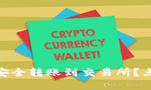 冷钱包里的USDT能否安全转账到交易所？点击了解完整操作流程！