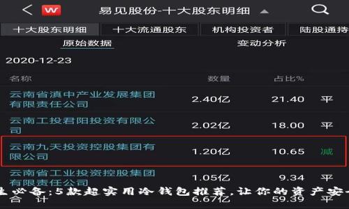    男学生必备：5款超实用冷钱包推荐，让你的资产安全不再难！