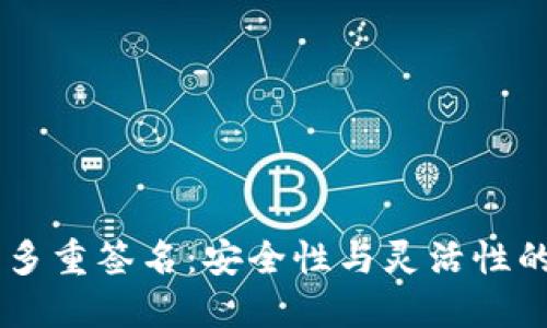 Tokenim 多重签名：安全性与灵活性的完美结合
