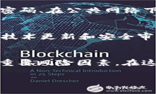 在当今数字化和区块链技术迅速发展的时代，加密货币和相关技术（如tokenim）都在逐渐进入人们的日常生活。从投资到交易，从游戏到社交，各种形式的token（代币）正以全新的姿态展现出它们的可能性。然而，在涉及tokenim等各种数字资产时，安全性问题无疑是需要深入探讨的一个重要话题。

什么是tokenim？
首先，我们需要明确什么是tokenim。简单来说，tokenim是一种基于区块链技术的数字资产，通常用于特定平台或生态系统中。它的使用场景多种多样，可能与游戏道具、社交积分或其他形式的虚拟货币相关联。这些token通过智能合约在区块链上进行交易和管理，赋予用户一定的所有权和控制权。

tokenim的安全性概述
当我们谈论token的安全性时，实际上是在考虑多个方面，包括技术安全、市场风险和用户行为等多个维度。一个安全的tokenim不仅仅意味着技术上没有漏洞，还涉及到防范市场操控、黑客攻击以及其他潜在风险的策略。

技术安全性
首先，tokenim的安全性在于其底层区块链的设计和实现。最常见的公链如以太坊、比特币等都有经过检验的安全机制。开发者在制作tokenim时，应该遵循标准的智能合约开发流程，确保合约代码经过严格审计，避免出现漏洞。一旦这些技术安全措施得以落实，tokenim的基本安全性就能得到保障。

黑客攻击与漏洞
然而，即使技术上有保障，tokenim在实际运营中依然可能遭受黑客攻击。我们曾见证过多起与token相关的安全事件——比如某些平台因为智能合约漏洞而被攻击，导致用户资产损失。这表明，无论底层区块链多么安全，智能合约的漏洞依然可能导致重大的财务损失...

市场风险与波动性
市场风险也是考虑tokenim安全性的一个不可忽视的部分。许多token竞争激烈，市场波动性较大，投资者在一夜之间就可能遭受巨额损失。这种市场风险与技术安全并存，要求投资者具备一定的风险承受能力。此外，市场操控行为也时有发生，影响了token的价格波动和流动性...

用户行为与安全
最后，用户的安全意识和行为同样影响到tokenim的安全性。许多用户在使用token时，往往会忽视一些必要的安全措施，比如不使用复杂的密码、在公共网络下进行交易等。这些行为无疑增加了被黑客攻击的风险，因此提升用户的安全意识至关重要。

如何提升tokenim的安全性？
对于普通用户来说，提升tokenim安全性的途径包括：选择信誉良好的平台、定期变更密码、启用双重身份验证等。同时，项目方也应不断进行技术更新和安全审计，确保tokenim的安全机制与时俱进。

总结
在综合考虑tokenim的各个安全因素后，我们可以得出结论：尽管技术上存在诸多安全措施，但用户的行为以及市场环境依然是值得关注的重要风险因素。在这个飞速发展的领域，每一步都需要谨慎以对，才能保障资产的安全... 

以上只是一个关于tokenim安全性的基础分析，希望能够引发大家更多的思考与探讨。