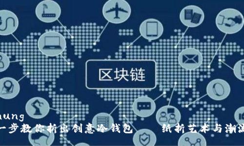  Planung  
一步一步教你折出创意冷钱包——纸折艺术与潮流结合
