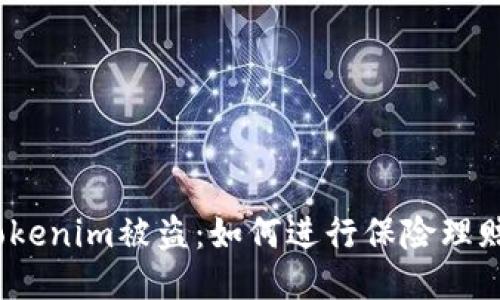 Tokenim被盗：如何进行保险理赔？