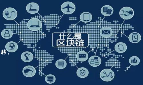 比特派（Bitpie）是一款流行的数字钱包，支持多种加密货币的存储和管理。而Tokenim则是另一个数字资产平台，提供了资产交换、交易等服务。为了将比特派钱包中的资产转移到Tokenim平台，您需要遵循一些简单的步骤。以下是详细的步骤指南：

步骤一：准备工作
在开始转移之前，请确保您已经在Tokenim平台上注册并完成身份验证（如果需要）。
同时，确保您的比特派钱包中有足够的余额，以支付交易费用。区块链交易中，通常会收取少量的费用，确保您的余额足够支付这些费用。
最后，确认您要转移的币种在Tokenim平台上也得到支持，这是很重要的。

步骤二：获取Tokenim的钱包地址
在Tokenim平台上，寻找您要接收的币种，然后创建一个接收地址。这通常在“钱包”或“接收”部分可以找到。
复制这个地址，您将需要在比特派钱包中输入它。

步骤三：在比特派钱包中发起转账
打开您的比特派钱包，登录到您的账户。找到要转移的币种，并选择“转账”或“发送”选项。
在发送界面，粘贴之前复制的Tokenim接收地址，并输入您想要转移的金额。请再三确认，确保地址无误...

步骤四：确认和发送转账
在您确认所有信息无误后，提交转账请求。在此过程中，您可能需要输入钱包的安全密码或进行其他验证。
一旦发送，请耐心等待区块链网络的确认...这可能需要几分钟到几小时的时间，视网络拥堵情况而定。

步骤五：在Tokenim确认到账
转账完成后，您可以在Tokenim平台的“钱包”部分检查到账情况。您的资产应很快显示在平台上。如果出现延迟，请考虑查看比特派钱包的交易记录，确认交易是否成功。如果交易状态显示已完成，您可以安心等待资产到账。

注意事项
在转移数字资产时，请务必小心。输入错误的地址或金额可能导致资产永久丢失...
此外，不同的币种可能会有不同的转账流程和费用结构，细节上的不同可能会影响您的转账体验。
建议您在转账前进行小额测试转账，以确保所有步骤都正确无误，避免因为操作失误带来的损失。

总结
从比特派转移资产到Tokenim并不复杂，只要按照上述步骤小心操作，您就能顺利完成数字资产的转移。
最后，保管好您的账户信息和私钥，安全是您管理数字资产的首要任务！

希望这些步骤能帮助您顺利地完成资金的转移，如有其他疑问，欢迎随时向我咨询！