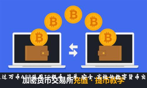 如何通过万币APP使用ID提币：简单、安全、高效的数字货币交易方式