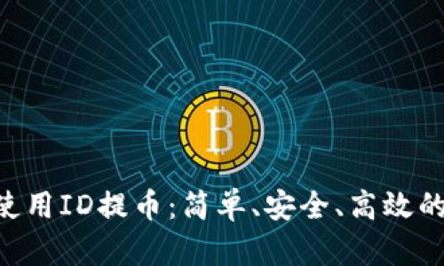如何通过万币APP使用ID提币：简单、安全、高效的数字货币交易方式