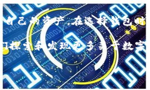 在区块链技术中，交易的透明性是其核心特征之一。因此，一旦进行转账，交易记录将被永远存储在区块链上，这也是为什么区块链被广泛认为是安全和可靠的原因之一。然而，关于“tokenim钱包是否能够删除转账记录”的问题，我们需要从多个方面来探讨。

### 1. 区块链的不可篡改性
首先，区块链技术是基于去中心化的分布式账本。每一笔交易都由多个节点共同验证并记录在链上，这种机制确保了交易记录的高透明性和安全性。换言之，一旦某个交易被记录到区块链上，它就不可能被删除或修改。

### 2. Tokenim钱包的功能与限制
Tokenim钱包作为一种数字资产管理工具，其主要功能包括转账、收款及管理不同类型的数字货币。虽然用户可以通过钱包进行转账操作，但这些操作本质上是与区块链的交易记录相连的。因此，即便是使用Tokenim钱包，用户也不能删除或更改已经完成的转账记录。

### 3. 隐私与匿名性
有些用户可能会问：“那如果我不想让别人看到我的转账记录，我该怎么办？”其实这是一个很有意思的问题。目前的技术虽然不能删除或隐藏区块链上的交易记录，但有一些方法可以增强隐私。例如，使用隐私币（如Monero或Zcash）就能在一定程度上保护用户的转账信息不被公众查询。

### 4. 未来的可能性
虽说当前的区块链技术不允许删除交易记录，但未来或许会有更新的技术或隐私保护方案。比如，某些协议正在研究如何在保持透明性的前提下，提供更好的隐私保护。也许，未来的Tokenim钱包会有更多与隐私相关的功能。

### 5. 用户教育与风险意识
对于用户来说，理解区块链技术的特性非常重要。在进行数字货币交易时，用户最好在转账之前三思而后行。因为，一旦进行了不可逆转的交易，就再也无法撤回。这也意味着用户要保持良好的风险意识，谨慎处理每一笔交易。

### 6. 学习与探索
在这个快速发展的数字货币世界中，用户需要不断学习。了解区块链、钱包、交易所等基本知识是非常重要的，这样才能更好地管理自己的资产。在选择钱包时，了解其特性和功能也是关键。

总之，Tokenim钱包无法删除转账记录，这也是区块链技术本身不可更改的特性。虽然我们当前无法改变这一点，但这并不妨碍我们探索和发现更多关于数字货币和区块链的可能性...这也正是这个行业的魅力所在。

希望以上信息对你有所帮助！对区块链的探讨永无止境，而我们的思考与探索也在不断深化。