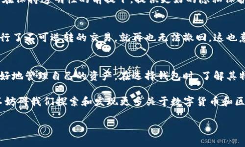 在区块链技术中，交易的透明性是其核心特征之一。因此，一旦进行转账，交易记录将被永远存储在区块链上，这也是为什么区块链被广泛认为是安全和可靠的原因之一。然而，关于“tokenim钱包是否能够删除转账记录”的问题，我们需要从多个方面来探讨。

### 1. 区块链的不可篡改性
首先，区块链技术是基于去中心化的分布式账本。每一笔交易都由多个节点共同验证并记录在链上，这种机制确保了交易记录的高透明性和安全性。换言之，一旦某个交易被记录到区块链上，它就不可能被删除或修改。

### 2. Tokenim钱包的功能与限制
Tokenim钱包作为一种数字资产管理工具，其主要功能包括转账、收款及管理不同类型的数字货币。虽然用户可以通过钱包进行转账操作，但这些操作本质上是与区块链的交易记录相连的。因此，即便是使用Tokenim钱包，用户也不能删除或更改已经完成的转账记录。

### 3. 隐私与匿名性
有些用户可能会问：“那如果我不想让别人看到我的转账记录，我该怎么办？”其实这是一个很有意思的问题。目前的技术虽然不能删除或隐藏区块链上的交易记录，但有一些方法可以增强隐私。例如，使用隐私币（如Monero或Zcash）就能在一定程度上保护用户的转账信息不被公众查询。

### 4. 未来的可能性
虽说当前的区块链技术不允许删除交易记录，但未来或许会有更新的技术或隐私保护方案。比如，某些协议正在研究如何在保持透明性的前提下，提供更好的隐私保护。也许，未来的Tokenim钱包会有更多与隐私相关的功能。

### 5. 用户教育与风险意识
对于用户来说，理解区块链技术的特性非常重要。在进行数字货币交易时，用户最好在转账之前三思而后行。因为，一旦进行了不可逆转的交易，就再也无法撤回。这也意味着用户要保持良好的风险意识，谨慎处理每一笔交易。

### 6. 学习与探索
在这个快速发展的数字货币世界中，用户需要不断学习。了解区块链、钱包、交易所等基本知识是非常重要的，这样才能更好地管理自己的资产。在选择钱包时，了解其特性和功能也是关键。

总之，Tokenim钱包无法删除转账记录，这也是区块链技术本身不可更改的特性。虽然我们当前无法改变这一点，但这并不妨碍我们探索和发现更多关于数字货币和区块链的可能性...这也正是这个行业的魅力所在。

希望以上信息对你有所帮助！对区块链的探讨永无止境，而我们的思考与探索也在不断深化。