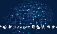 掌握数字资产安全：Ledg