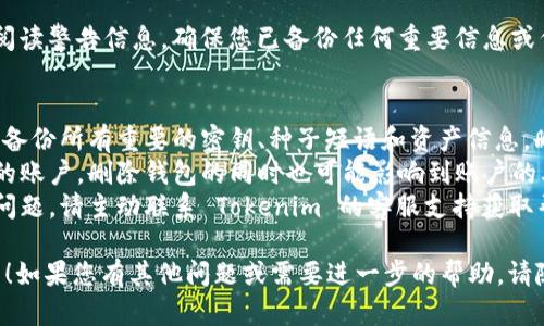 删除 Tokenim 钱包的步骤可能因具体的平台或应用而异，但一般来说，您可以按照以下步骤尝试删除 Tokenim 钱包：

### 步骤1：打开 Tokenim 应用
首先，确保您已打开 Tokenim 应用程序并成功登录。

### 步骤2：进入钱包管理
在应用的主界面上，寻找类似于“钱包管理”或“我的钱包”的选项。通常，这些选项位于导航菜单或设置中。

### 步骤3：选择要删除的钱包
在钱包管理页面中，您会看到当前所持有的所有钱包。找到您想要删除的钱包，点击它。

### 步骤4：访问钱包设置
进入该钱包的详细信息页面后，寻找“设置”或“更多”相关链接。您可能需要通过下拉菜单或选项卡找到这些设置。

### 步骤5：点击删除钱包
在钱包设置中，您通常会看到一个删除或移除钱包的选项。点击该选项。

### 步骤6：确认删除
系统会提示您确认是否真的要删除该钱包。请仔细阅读警告信息，确保您已备份任何重要信息或代币。如果确认无误，选择“确认删除”或类似的选项。

### 注意事项
- **备份信息**：在删除钱包之前，一定要确保您已备份所有重要的密钥、种子短语和资产信息。删除钱包后，您将无法再访问其中的资产。
- **账户信息**：某些平台可能会将钱包连接到您的账户，删除钱包的同时也可能影响到账户的其他功能。
- **联系客服**：如果您在删除钱包的过程中遇到问题，请主动联系 Tokenim 的客服支持获取帮助。

希望这些步骤可以帮助您成功删除 Tokenim 钱包！如果您有其他问题或需要进一步的帮助，请随时问我。