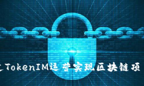 如何通过TokenIM运营实现区块链项目的成功