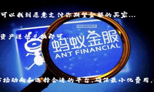 对于许多进行数字货币交易和投资的人来说，了解如何兑换矿工费是非常重要的。矿工费（即交易费）通常是指在区块链网络中进行交易时，发给矿工以激励他们验证和添加交易到区块链的费用。这里，我们来探讨一下如何有效地处理和兑换这些费用。

什么是矿工费？
矿工费是区块链交易中不可或缺的一部分。每当你发起一笔交易，就需要支付一定的矿工费。这笔费用可以看作是对矿工工作的补偿，他们通过计算工作量证明（Proof of Work）或其他共识机制来确认交易并维护网络的安全性...

矿工费的作用
首先，矿工费确保网络合法用户的交易得以快速处理。每当网络拥堵时，矿工会优先处理支付更高费用的交易，当然，这也意味着高费用可以缩短交易确认的时间...

如何计算矿工费？
许多钱包或交易平台会自动计算适合当前网络状况的矿工费用。但也有的方法你可以手动设置，通常根据以下几个因素影响：
ul
    li网络拥堵程度：在交易量激增或网络拥堵时，矿工费可能会上升；/li
    li交易数据大小：交易的字节数越大，所需支付的矿工费通常也越高；/li
    li市场需求：当某种特定货币的交易需求增加时，相应的矿工费用也会提升.../li
/ul

如何兑换矿工费？
在了解了矿工费的基础知识后，你可能会问：那我们如何才能兑换它或者将其转化为其他资产呢？下面是几种常见的方法：

h41. 利用交易所/h4
许多交易所允许用户将其在交易中产生的矿工费用兑换为其他加密货币或法定货币。你可以在平台上创建账户，完成身份认证，然后通过简单的几步就能将矿工费用兑换为你希望获取的资产...

h42. P2P交易/h4
通过点对点（P2P）交易，你也可以将矿工费直接出售给愿意支付你想要的货币的人。不少平台都提供这样的交易市场，在这里，你可以找到愿意支付你期望金额的买家...

h43. 数字钱包支持/h4
一些数字钱包提供了内置的兑换功能，可以让你直接将矿工费转换为其他加密货币。这种方式相对简单，通常只需选择你想要的资产进行兑换即可...

h44. 持有英特币或其他加密货币/h4
如果你持有的是像比特币（Bitcoin）这样的主流加密货币，可以在市场上涨时出售，间接“兑换”矿工费用的价值...

总结
在数字货币世界中，矿工费既是交易的重要组成部分，也是需要灵活处理的资产。无论你采用何种方式进行兑换，关键在于了解市场动向和选择合适的平台，确保最小化费用，最大化收益。随着区块链技术的不断发展，矿工费用的处理方式也会逐步演变，建议大家时刻关注最新动态，以便做出最佳决策...