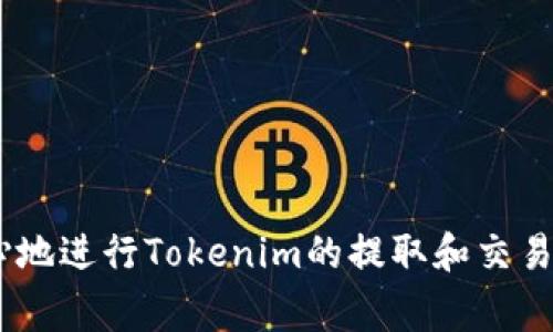 提取到Tokenim通常涉及区块链或加密货币的操作。以下是一些基本步骤和注意事项，帮助你了解如何提取到Tokenim。

### 1. 了解Tokenim

首先，Tokenim是一种加密货币或通证，存在于特定的区块链上。在开始之前，了解Tokenim的基本概念和技术细节是非常重要的。确保你清楚它是基于哪个区块链的，并且你使用的是正确的钱包和平台。

### 2. 钱包准备

你需要一个兼容Tokenim的数字钱包，通常是支持ERC-20或其他标准的加密钱包。确保钱包支持Tokenim，因为不同的钱包支持的通证类型可能不一样。

- **推荐的钱包**：MetaMask、Trust Wallet、Ledger等。

### 3. 查找Tokenim合约地址

在提取Tokenim之前，你需要找到Tokenim的智能合约地址。这通常可以在Tokenim官方网站、区块链浏览器（如Etherscan）或社区论坛上找到。

- **确认地址**：不要随意输入合约地址，以免遭受诈骗，确保从可信来源获取。

### 4. 使用区块链浏览器

区块链浏览器允许你查看交易和合约。通过区块链浏览器，你可以确认你的Tokenim余额和交易记录。常用的区块链浏览器有：

- **以太坊区块链**：Etherscan
- **币安智能链**：BscScan

### 5. 提取Tokenim

一旦你准备好钱包并且获取了Tokenim合约地址，接下来的步骤通常如下：

1. **打开你的钱包**，并确保它是最新的。
2. **选择“添加代币”**，然后输入Tokenim的合约地址。
3. **确认添加成功后**，在钱包中检查你的Tokenim余额是否更新。
4. **进行转账**：在钱包中选择“发送”，输入接收者的地址和转账金额。
5. **确认交易**，并注意可能需要支付的网络手续费。

### 6. 安全性注意事项

- **私钥保护**：确保保护好你的私钥和助记词，不要轻易分享给他人。
- **双重验证**：如果平台支持双重验证，尽量开启，以增加账户安全性。
- **监测交易**：使用区块链浏览器跟踪你的交易，确保其已成功确认。

### 7. 常见问题解答

- **转账失败怎么办?**
  - 检查网络状态，是否有足够的手续费，确保合约地址输入正确。

- **如何针对Tokenim参与社区活动?**
  - 查看Tokenim的官方网站和社交媒体，通常会有关于空投、质押等活动的详细信息。

- **Tokenim的未来如何预测?**
  - 跟踪市场动态，全球加密货币的政策变化，都可能影响Tokenim的价值。

### 结论

提取Tokenim其实并不复杂，但一定要注意安全和准确性，确保每一步都小心谨慎。掌握基础知识后，你就可以安心地进行Tokenim的提取和交易了！如果你在某个具体步骤上遇到困难，可以寻求社区的帮助，或查阅更详细的教程。希望这些信息对你有所帮助！