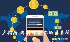 数字货币开户指南：选择