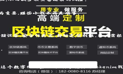 Tokenim钱包主要用于加密货币的存储和管理，特别是如以太坊（Ethereum）、比特币（Bitcoin）等主流数字货币。它能提供一个安全的平台，让用户方便地发送、接收以及管理自己的数字资产。在数字货币迅猛发展的今天，Tokenim钱包作为一种重要的金融工具，其作用和功能显得尤为重要。

### Tokenim钱包的功能

#### 安全存储
Tokenim钱包提供了一种安全的环境，让用户能够存储他们的私钥和公钥。私钥是用户访问和控制自己加密货币的唯一凭证，而公钥则用于生成收款地址。Tokenim钱包通过加密技术，保护这些密钥，防止未授权访问。

#### 便捷的交易
用户可以通过Tokenim钱包轻松地进行数字货币的发送和接收。一键操作，省去繁琐的步骤，确保用户可以快速完成交易。对于在日常生活中使用数字货币的人来说，这可能是最重要的功能之一。

#### 多币种支持
Tokenim钱包通常支持多种类型的加密货币，因此用户不需要多个钱包来管理不同的资产。无论是以太坊、比特币，还是其他较新锐的Altcoin，用户都能在一个平台上进行管理，这为用户提供了极大的便利。

#### 实时市场数据
许多Tokenim钱包都集成了实时市场行情，用户可以随时查看自己持有的数字资产的最新市值。这使得用户能够根据市场动态做出及时的投资决策。

### Tokenim钱包的优势

#### 用户友好界面
Tokenim钱包的界面通常设计得非常简洁易懂，即使是没有太多技术背景的用户也能轻松上手。图形化的界面让操作变得直观，减少了用户的学习成本。

#### 高度的安全性
此钱包采用了多重安全机制，例如双因素认证（2FA）、生物识别等，确保用户的资金安全。同时，私钥通常不会存储在服务器上，从而减少被黑客攻击的风险。

#### 随时随地访问
Tokenim钱包通常有移动端和桌面端应用，用户可以随时随地访问自己的数字资产。这种灵活性在快节奏的生活中显得尤为重要，赚些小钱不再是难事。

### 注意事项

#### 选择合适的钱包类型
市场上有很多种类型的钱包，包括热钱包、冷钱包等。热钱包便于使用，但因联网而风险稍高；冷钱包则是指不联网的离线存储设备，安全性更高，却缺乏便利性。用户需根据自己的需求选择合适的钱包类型。

#### 定期备份
用户在使用Tokenim钱包时，定期备份助记词或私钥是十分必要的。一旦设备丢失或出现故障，备份可以帮助用户恢复资产。

### 结语

Tokenim钱包为用户提供了一个安全、高效的数字资产管理工具，其多功能和用户友好的特点使其成为当下热门的选择。在这个数字化的金融时代，掌握使用Tokenim钱包的技巧，无疑会让你在加密货币的世界中游刃有余...