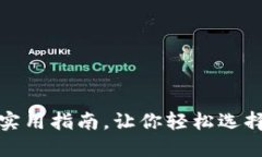 揭秘：冷钱包平价店铺的