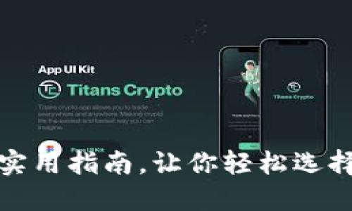 揭秘：冷钱包平价店铺的实用指南，让你轻松选择安全数字资产保护方案！