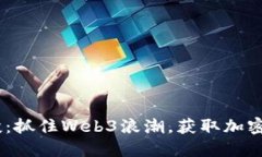 Tokenim最新空投：抓住Web