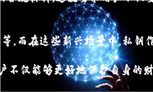 Tokenim 的私钥在区块链和加密货币的使用中，有着至关重要的作用。它是一个重要的安全组件，负责保护用户的资产和交易。以下是私钥的一些主要用途：

1. 资产管理
在区块链中，用户的资产，如加密货币，都是与其公钥相关联的。而私钥可以理解为对这些资产的“钥匙”。拥有私钥的人能够控制与之对应的资产，进行转账、交易等操作。这意味着如果他人获得了你的私钥，他们就可以随意使用你的资产。这也就是为什么保护私钥的安全至关重要。

2. 签名交易
私钥用于签名交易，确保交易的合法性和完整性。当用户想要转移其加密资产时，他们会使用自己的私钥对交易进行签名。这一过程会生成一个加密的签名，其他网络节点在验证时会使用相应的公钥，以确认该交易确实是由私钥的持有者发起的。这种机制确保了交易无法被伪造或篡改。

3. 身份验证
私钥不仅用于资产的管理和交易的签名，它还可以用作用户身份的验证工具。通过使用私钥，用户能够在没有中心化身份验证机构的情况下，证明他们的身份。这个特性在许多去中心化应用、智能合约以及区块链协议中都极为重要。

4. 加密与安全
私钥的另一个重要用途是加密。许多情况下，用户需要加密敏感信息，而私钥则是执行加密和解密过程的关键。使用私钥加密的信息，只有拥有相应的公钥的人才能解密，从而提高数据传输的安全性，保护用户的隐私。

5. 去中心化金融 (DeFi) 参与
Tokenim 的私钥还让用户能够参与去中心化金融（DeFi）应用。通过去中心化交易所（DEX）、借贷平台或流动性池，用户可以直接用自己的私钥管理、交易、借贷他们的资产，而不需要依赖银行等传统金融机构。在这个过程中，私钥的使用更是强调了用户的控制权和自主权。

6. 动态资产管理
随着加密货币市场的发展，越来越多的资产种类出现在用户的资产包里。Tokenim 的私钥允许用户即时管理和兑换这些资产。不论是参与代币发行、交易所直接交易，还是操作其他金融产品，私钥都是必不可少的工具。它的存在使得用户能更灵活地配置自己的投资组合，追求更高的收益。

7. 风险与保护措施
尽管私钥有众多用途与重要性，但它同时也带来了风险。假如私钥丢失，用户将无法再访问其资产；而如果私钥被盗，攻击者则会可以随意转移用户的资金。因此，保护好私钥非常关键。用户可以通过多种方式来保护私钥，例如：使用硬件钱包、纸质钱包、密码管理软件，以及定期备份等。

8. 备份与恢复
在数字资产管理中，备份与恢复机制是尤为重要的环节。用户应该定期保存私钥的备份，确保在设备丢失或文件损坏时，能够方便地恢复对资产的访问。市面上存在多种跨平台备份方案，用户应根据自身的需求与环境选择合适的方式。

9. 社区与合规性
随着各国对加密货币的监管逐步加强，私钥在合规与法律报告中也扮演了重要角色。用户在进行大额交易时，可能需要提供与其私钥相关的证明或合规材料。这就要求用户不仅要注意私钥的安全，还要了解相应的法律法规，确保其交易行为符合地方政策。

10. 未来展望
可以预见，随着区块链技术的进一步成熟，私钥的用途也会不断扩展。未来，我们可能会看到更多创新的应用场景，如身份认证、数据存储、投票系统等。而在这些新兴场景中，私钥作为数字资产和身份的核心，依旧会保持其不可或缺的重要地位。

总结来说，Tokenim的私钥不仅仅是一个用来访问和管理加密资产的工具，它在整个区块链生态中扮演着多重角色。通过理解与合理使用私钥，用户不仅能够更好地保护自身的财产安全，还能积极参与到这个快速发展的数字经济中去。希望每位用户都能意识到私钥的重要性，并采取适当的措施来保障自己的数字资产安全。