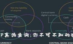 冷钱包TP真伪查询：你不可