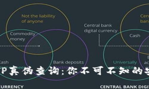 冷钱包TP真伪查询：你不可不知的安全知识