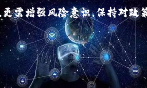 关于808pay钱包在中国是否合法的问题，实际上涉及到多个层面的考量，包括法律法规、市场监管、用户权益等。我们可以从以下几个方面进行详细探讨。

1. 什么是808pay钱包？
808pay钱包是一种数字货币钱包，旨在方便用户进行数字资产的存储与交易。用户可以用它来存储各种加密数字货币，如比特币、以太坊等，甚至可能支持一些特定的区块链资产。随着数字货币的流行，越来越多的用户开始关注和使用这类钱包。然而，正是由于数字货币的特殊性，其相关法律和监管政策也变得复杂。

2. 中国的数字货币监管现状
近年来，中国政府对数字货币的监管愈发严格。从2017年起，中国央行宣布禁止ICO（Initial Coin Offering）及国内交易所的运营，随后，一系列的政策陆续推出，限制虚拟货币交易和相关服务。这导致很多国际数字货币钱包在中国的运营面临法律风险。

中国人民银行对数字货币的态度较为谨慎，部分报道称政府希望推动自己的数字货币（数字人民币，CBDC）的发展，并对非官方的数字资产保持警惕。这种背景下，808pay钱包及类似产品在中国的合法性就显得尤为复杂。

3. 808pay钱包在中国的合法性探讨
从法律角度来看，808pay钱包是否合法，需要依赖于其具体的运营模式。若该钱包在中国境内不提供直接的交易服务，且不涉及人民币的兑换，可能被视为相对“安全”的灰色地带。然而，一旦该钱包涉及到交易、著作权或其他金融服务，就可能面临法律风险。

此外，808pay钱包的使用者需要注意的是，任何个人在使用这样的工具进行数字资产交易时，都有可能触碰到金融监管红线。若人民币与数字货币的交换被定义为金融活动，则这些行为可能需要在相关监管机构备案，甚至还需持有特定的执照。

4. 影响用户的实用性及风险
用户在选择使用808pay钱包时，不仅要考虑其是否合法，还需要关注其安全性和易用性。这类钱包往往会涉及到私钥管理、交易费用、客服支持等技术层面的问题。若没有较强的技术背景，用户可能会在使用过程中遭遇损失。

此外，由于数字货币市场本身波动极大，用户在使用钱包进行投资时，也需重视市场风险，避免因过分追求高收益而忽视潜在的损失。

5. 如何安全合规地使用数字钱包
对于想在中国合法且安全地使用808pay钱包的用户，以下建议或许能帮助到你：
ul
  li了解相关法规政策：时刻关注国家对数字货币的监管动态，了解数字货币可能面临的法律风险。/li
  li选择合规的钱包服务：优先选择那些在国际上已经有良好声誉并遵循法律法规的平台，以保障用户的权益。/li
  li加强安全意识：使用721安全模式，定期更改密码，避免在不安全的网络环境中进行数字货币交易。/li
  li控制投资风险：切勿将财物全部投入数字货币市场，合理配置资产，分散风险。/li
/ul

6. 未来展望
尽管目前中国对数字货币的监管较为严格，但未来随着国际市场的进一步发展，或许会对政策产生影响。尤其是随着技术的不断演进—如区块链技术的普及、数字法律的逐渐完善等，中国未来对于数字货币的态度和相关政策也可能会有所变化。

至于808pay钱包，若其能够顺应法规、提升用户信任，那么它在中国未来依然有可能存在一席之地。然而，在此之前，用户仍需谨慎，合规使用，避免因市场波动或政策风险导致的不必要损失。

总结
808pay钱包在中国的合法性并非一成不变，涉及法律与市场多方面变数。对于普通用户而言，在考虑数字货币钱包时，除了关注其安全和便捷，更需增强风险意识，保持对政策变化的敏感度，最终做出明智的选择。

808pay钱包, 中国, 数字货币, 合法性/guanjianci 

注意：本内容仅为信息分享，具体操作请咨询专业法律人士。