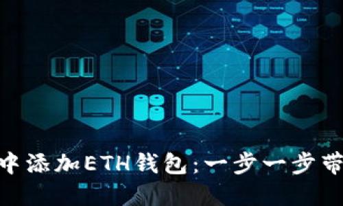 如何在Tokenim中添加ETH钱包：一步一步带你玩转数字资产