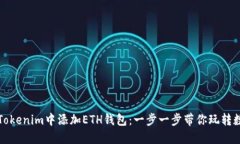 如何在Tokenim中添加ETH钱包