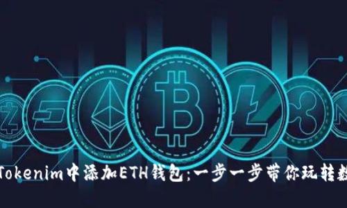如何在Tokenim中添加ETH钱包：一步一步带你玩转数字资产