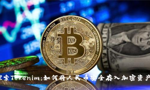 探索Tokenim：如何将人民币安全存入加密资产？
