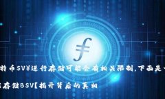 在Tokenim平台上使用BSV（比