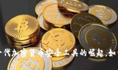 揭秘Bitcracker：新一代加密