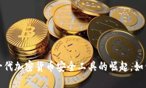 揭秘Bitcracker：新一代加密货币安全工具的崛起，如何保护你的数字资产？