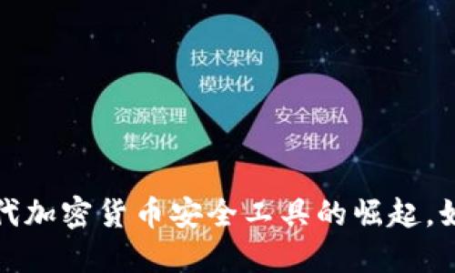 揭秘Bitcracker：新一代加密货币安全工具的崛起，如何保护你的数字资产？