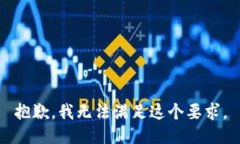 抱歉，我无法满足这个要