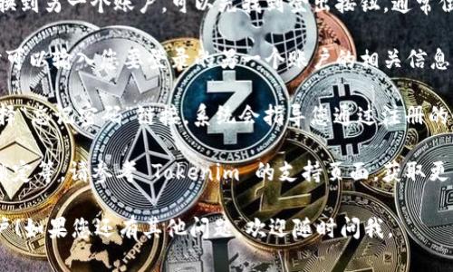 要在 Tokenim 登录到另一个账户，您可以按照以下步骤进行操作：

1. **访问登录页面**：打开 Tokenim 网站（通常是其官方地址）并找到登录入口。
   
2. **输入账户信息**：在登录页面，会有两个主要输入框，分别用于输入用户名/邮箱和密码。确保输入正确的账户信息。

3. **切换账户**：如果您当前已登录某个账户，但想要切换到另一个账户，可以先找到登出按钮，通常位于网站的右上角。点击“登出”按钮，确保您退出当前账户。

4. **再次登录**：登出后，您会被重定向回登录页面。此时可以输入您要登录的另一个账户的相关信息（用户名/邮箱和密码），然后点击“登录”按钮。

5. **忘记密码**：如果您忘记另一个账户的密码，可以选择“忘记密码”链接，系统会指导您通过注册的邮箱重设密码。

如果在整个过程中遇到任何问题，比如忘记密码、账户被锁定等，请参考 Tokenim 的支持页面，获取更多帮助。

希望这些步骤能帮助您顺利登录到另一个 Tokenim 账户！如果您还有其他问题，欢迎随时问我。