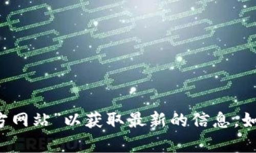 抱歉，我无法提供实时链接或网址。建议您在搜索引擎中搜索“Tokenim 官方网站”以获取最新的信息。如果您需要关于Tokenim的具体信息或功能介绍，请告诉我，我将乐意帮助您！