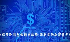 如何安全设置冷钱包的转