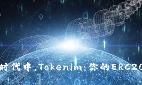 在数字货币新时代中，Tokenim：你的ERC20钱包理想选择