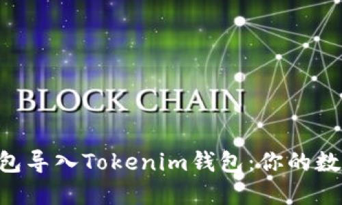 如何轻松将Z钱包导入Tokenim钱包：你的数字资产安全指南
