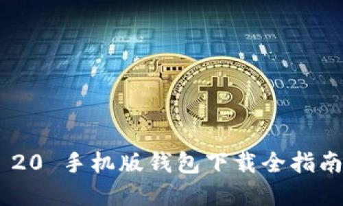 畅游数字资产世界：TokenIM 20 手机版钱包下载全指南—安全便捷还是另一场风险？