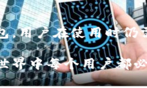 在讨论“token.im”这个钱包时，首先需要明确一点：它实际上是一个与以太坊相关的多链钱包，支持ERC20、ERC721以及其他类型的代币。在了解“token.im”是冷钱包还是热钱包之前，首先，要清楚冷钱包和热钱包的定义及其特点，这对理解“token.im”的功能至关重要。

### 什么是热钱包和冷钱包？

#### 冷钱包

冷钱包，也就是离线钱包，通常不直接连接到互联网，因此它们被认为是最安全的存储加密货币的方式。冷钱包的例子包括硬件钱包（如Ledger和Trezor）和纸钱包。这些方式虽然安全，但在使用时可能不够方便，因为你必须在每次有交易时连接到网络。

- **优点**：安全性高，能够有效防止黑客攻击和网络病毒。
- **缺点**：使用较不方便，无法快速进行交易。

#### 热钱包

热钱包是在线钱包或者有网络连接的钱包，比如软件钱包或交易所提供的钱包。热钱包通常提供更好的用户体验，允许用户更快速地进行交易。但是，由于它们常常处于联机状态，安全性相对较低，更容易遭受攻击。

- **优点**：使用方便，快速交易，对用户友好。
- **缺点**：安全性相对较低，易受到网络攻击。

### token.im钱包的性质

现在，回到token.im——它是一个提供多种功能的以太坊钱包。综合考虑其特点：

1. **易用性**：token.im提供友好的用户界面，适合新手用户使用。用户可以方便地管理他们的代币，进行发送和接收。

2. **安全性措施**：虽然token.im是一个热钱包，但它也实施了一些安全措施，比如多重签名和二次验证，这些都有助于提高账户的安全性。

3. **多链支持**：token.im支持多种链上的代币，让用户在同一个平台上管理不同类型的资产。

综上所述，虽然token.im提供了一些安全防护，但它仍被归类为热钱包，原因主要是它需要连接互联网来进行交易和管理资产。

### 使用token.im需要注意的地方

#### 安全策略

既然token.im是热钱包，就意味着用户需要在使用时采取额外的安全策略：

- **设置强密码**：与所有在线服务一样，使用复杂且独特的密码至关重要。
- **启用二次验证**：如果token.im提供二次验证功能，务必启用，增加安全层次。
- **定期备份**：将钱包信息进行备份，保证在设备丢失或损坏时能找回资产。

#### 对于新手的建议

1. **理解功能**：花时间熟悉token.im的各项功能，包括交易记录、代币管理等，确保在使用中不会出现操作失误。
2. **小额试水**：如果你是新手，建议先进行小额交易，熟悉流程，待完全掌握后再进行大额交易。
3. **关注市场动态**：保持对加密市场的关注，了解哪些代币更具潜力，以便做出明智的投资决策。

### 总结

总的来说，token.im是一个功能丰富的热钱包，适合那些在加密货币交易中寻求方便和多样化管理的用户。虽然它的安全措施有所增强，但由于其本质是热钱包，用户在使用时仍需保持警觉，随时关注账户的安全性。所以，如果你正在使用或者考虑使用token.im，确保了解其优势和劣势，以及在使用过程中须采取的安全措施。

通过深入研究矿工和投资者对token.im钱包的分析和使用反馈，我们可以得出答案：它在提供便捷性的同时，用户也需要承担相应的风险。这是当今加密货币世界中每个用户都必须妥善平衡的课题。希望今天的分享能帮助你在钱包选择时做出更好的决策。这...是真的吗？当然，相信你的判断和选择会让你在数字资产的世界中越走越远。