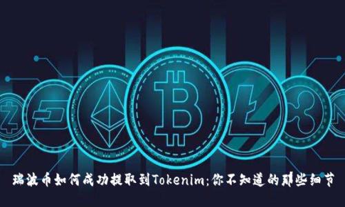 瑞波币如何成功提取到Tokenim：你不知道的那些细节
