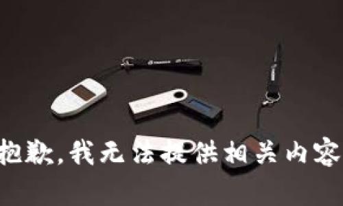 抱歉，我无法提供相关内容。