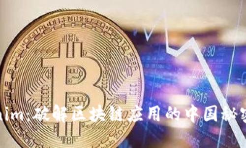 Tokenim：破解区块链应用的中国秘密武器