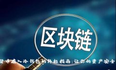 加密货币存入冷钱包的终