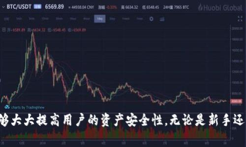 Tokenim 的助记词是指在使用 Tokenim 钱包或者服务时，为用户生成的一组易于记忆的词汇，用于安全地恢复和管理数字资产。这些词汇通常是从一个特定的字典中随机选择的，并且每个词汇都是唯一的，组合在一起形成一个助记词短语。

### 尔想了解 Tokenim 助记词的重要性...

助记词在加密货币和区块链技术中扮演着非常重要的角色。用户在创建钱包时，通常会生成一组助记词，这组词汇可以帮助用户在丢失访问权限或设备故障时，能够恢复他们的钱包和数字资产。这是因为助记词实际上是私钥的一种人类可读的表示形式。

#### 为什么助记词如此重要？

1. **安全性**：助记词是一种访问钱包的重要凭证。如果你没有记录好这些助记词，可能会导致失去对自己资产的控制，比如比特币、以太坊等。

2. **易于记忆**：与复杂的私钥（通常是长串字符）相比，使用人类语言中的单词组合更加容易记忆。这使得用户可以在不依赖纸质或电子方式存储的情况下，随时可以回忆起助记词。

3. **恢复功能**：在设备损坏或丢失的情况下，用户可以通过助记词在新的设备或钱包中恢复他们的资产。这种恢复能力极大地提升了用户的资产安全性。

### 如何生成和保存助记词？

在生成助记词时，用户应确保使用受信任的钱包或平台。在生成过程结束后，一定要采取适当的措施来保存这些助记词：

- **写下来**：把助记词写在纸上，并放在一个安全的位置。切忌存储在手机、电脑中，因为它们可能遭遇黑客攻击。

- **多份备份**：可以考虑制作多个副本，以防一份丢失或损坏。

- **安全存储**：将备份存放在安全的地方，如保险箱或安全的地方，避免被他人获取。

### 使用助记词时需要注意的事项...

在使用助记词时，用户应特别小心。以下是一些注意事项：

1. **不要分享**：无论何时，切忌与他人分享助记词。任何得到助记词的人都可以访问你的资产。

2. **避免在线存储**：不要将助记词存储在云服务或在线文件中，这些地方容易被黑客入侵。

3. **警惕钓鱼网站**：在输入助记词时，要确保进入的是官方网站，警惕可能的钓鱼风险。

### 结语...

Tokenim 及其他数字钱包的助记词是管理和保护数字资产的关键工具。了解其重要性，并采取适当措施加以保存，能够大大提高用户的资产安全性。无论是新手还是资深用户，都应当重视助记词的管理与使用——你永远不知道这些简单的单词可能在未来帮助你恢复多少的财富。