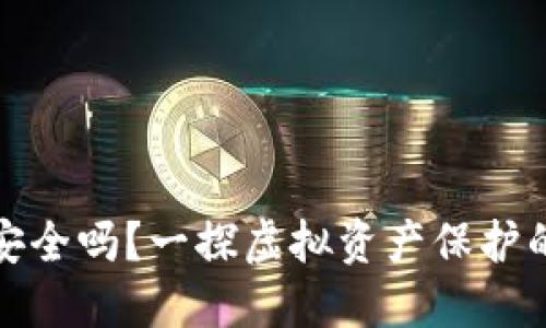 挖矿冷钱包安全吗？一探虚拟资产保护的迷雾与风景